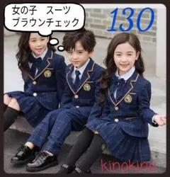 130 女の子　ス－ツ　セットアップ　冠婚葬祭　卒業式　面接　フォーマル　入学式