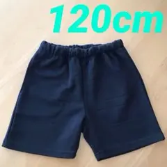 キッズ　ネイビーショートパンツ 120cm