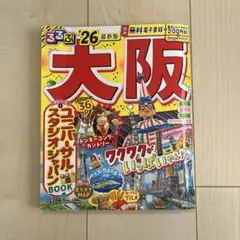 るるぶ大阪 '26 旅行ガイドブック