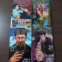 呪術廻戦 0巻〜18巻 全19冊セット 芥見下々 呪術廻戦 0巻 18巻 19巻 20巻 4冊セット 芥見下々 - メルカリ