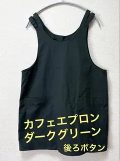 エプロン カフェエプロン　フリー　ダークグリーン　ポケット　おしゃれアイテム