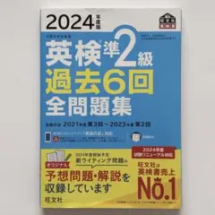 ★★新品未使用品★★【英検準2級 過去6回 全問題集 2024年度版*旺文社】