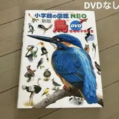 小学館の図鑑　NEO ［新版］鳥 恐竜の子孫たち