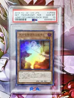 遊戯王　生きる偲びのシルキィ　スーパーレア　psa10 プロモ