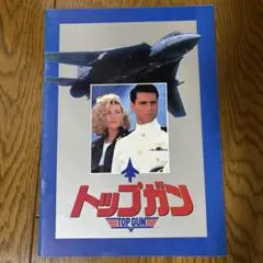 トップガン 映画 パンフレット