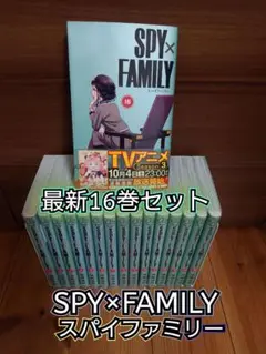 SPY×FAMILY　スパイファミリー 最新16巻セット　レンタル＋新品