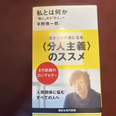 私とは何か――「個人」から「分人」へ