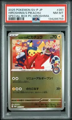 【PSA8】ヒロシマのピカチュウ　プロモ　261/SV-P