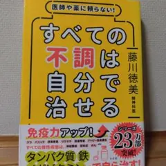医師や薬に頼らない!すべての不調は自分で治せる
