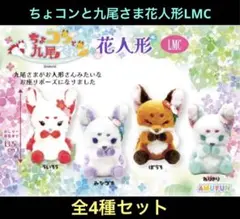 新品・未使用】ちょコンと九尾さま 花人形 ST 全4種 まとめ売り - メルカリ