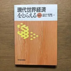 現代世界経済をとらえる Ver.5