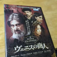 「ヴェニスの商人('04米/伊/ルクセンブルク/英)」DVD