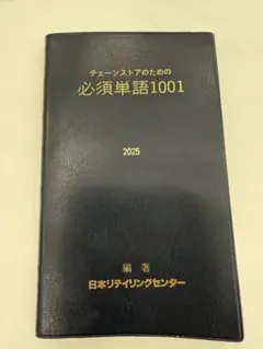 チェーンストアのための必須単語1001 2025年版