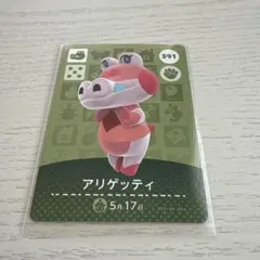 amiiboカード　アリゲッティ