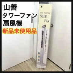 2026年最新】スリムファン 山善の人気アイテム - メルカリ