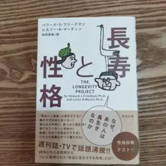 長寿と性格 : なぜ、あの人は長生きなのか