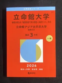 2026年最新】立命館大学 赤本 後期の人気アイテム - メルカリ