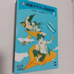 初級クラウン和英辞典 11