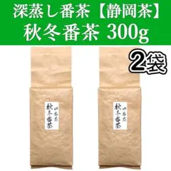 秋冬番茶 300g 2袋 静岡茶 掛川 深蒸し茶 お茶 緑茶 茶葉 国産 日本茶のサムネイル