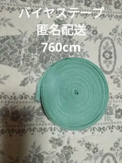 ニットのバイヤステープ