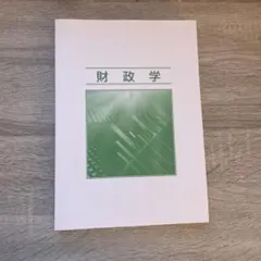 生協　公務員講座　財政学