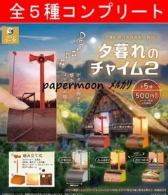 全5種　夕暮れのチャイム2　コンプリート　ガチャ
