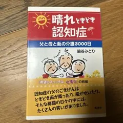 晴れときどき認知症 父と母と私の介護3000日 脇谷みどり