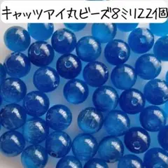天然石キャッツアイ丸ビーズ 8ミリ ブルー 青 アクセサリーパーツ まとめ売り