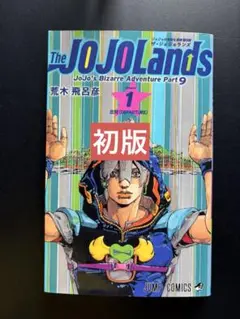 2026年最新】ジョジョ 1巻 初版の人気アイテム - メルカリ