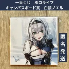一番くじ　ホロライブ　キャンバスボード賞　キャンバスボード　白銀ノエル