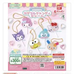 サンリオ カラフルキャンディチャーム 5個セット　けろけろけろっぴ　ハンギョドン