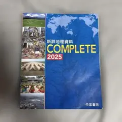 新詳地理資料 COMPLETE 2025