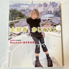 2025年最新】raphael 華月の人気アイテム - メルカリ