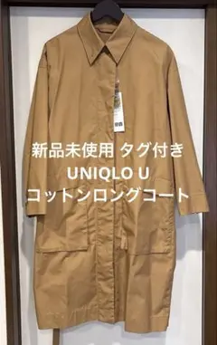 UNIQLO U Wsベージュ コットンロングコート Mサイズ