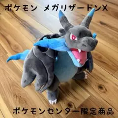 ポケモン メガリザードンXぬいぐるみ ポケモンセンター限定商品