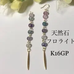 天然石フロライト×K16GPスパイクチャームピアスorイヤリング☆