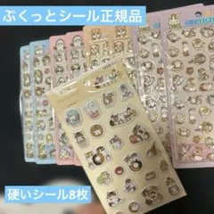 【ぷくっとシール正規品】モフサンド9枚セットのサムネイル