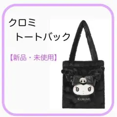 クロミちゃん トートバッグ サンリオ 新品未使用品 ふわふわ 真夜中のメロクロ