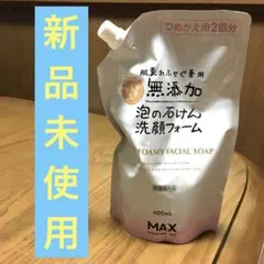無添加　泡の石けん洗顔フォーム　医薬部外品　MAX　詰め替え　400mLのサムネイル