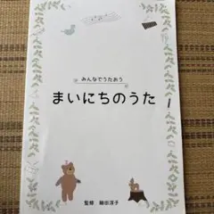 みんなでうたおう まいにちのうた 監修 細田淳子