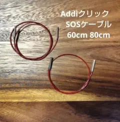 Addiクリック SOSコード60・80cm