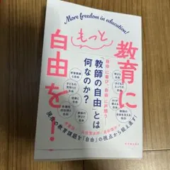 教育にもっと自由を!