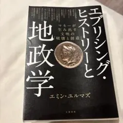 エブリシング・ヒストリーと地政学 マネーが生み出す文明の「破壊と創造」