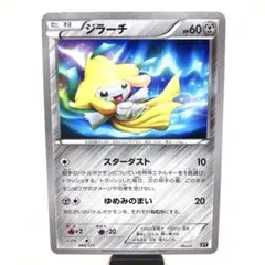 ジラーチ THE BEST OF XY 080/171