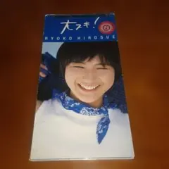 広末涼子/大スキ!　8CM CD