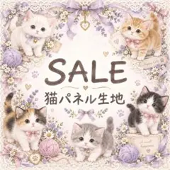 猫パネル生地　　バラ売りSALE