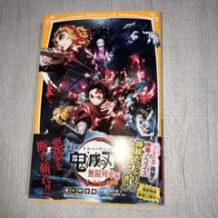 劇場版 鬼滅の刃 無限列車編 ノベライズ みらい文庫版