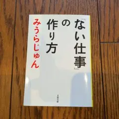 「ない仕事」の作り方
