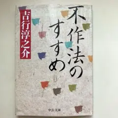『不作法のすすめ』　吉行淳之介　中公文庫