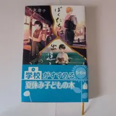 ぼくたちはまだ出逢っていない